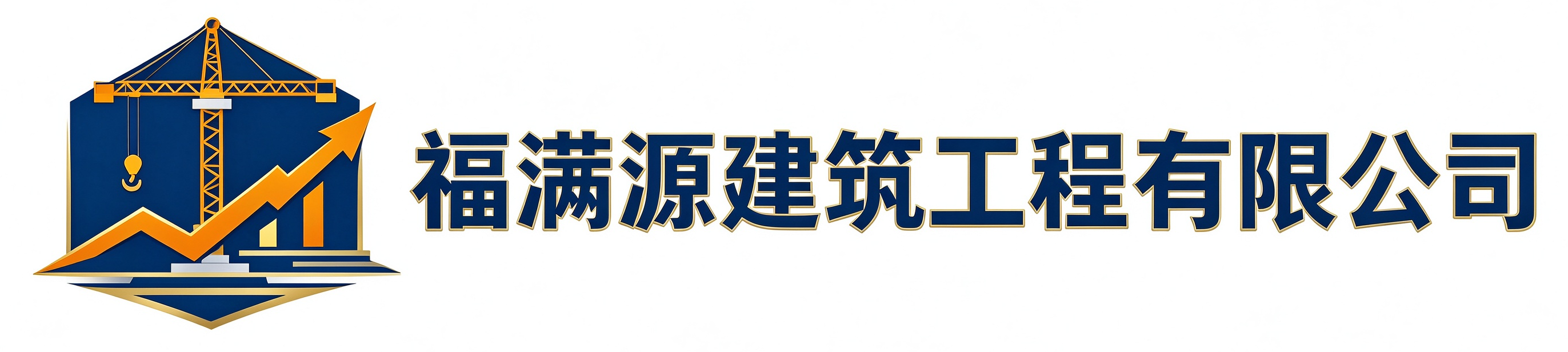 福满源建筑工程济南站